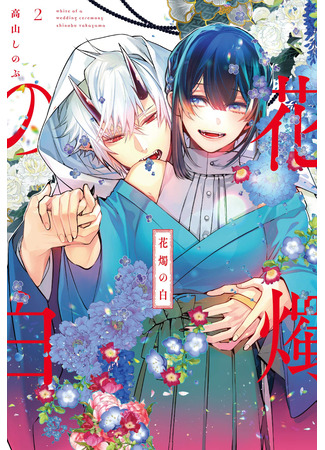 манга Венчание белых цветов (The White of a Flower Lamp: Kashoku no Shiro) 19.04.25