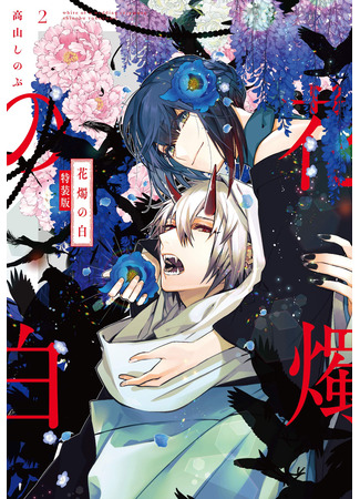 манга Венчание белых цветов (The White of a Flower Lamp: Kashoku no Shiro) 19.04.25