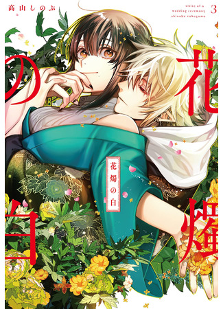 манга Венчание белых цветов (The White of a Flower Lamp: Kashoku no Shiro) 19.04.25