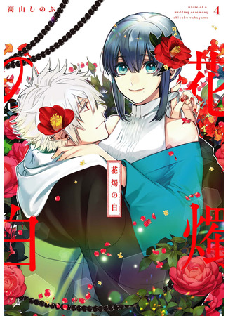 манга Венчание белых цветов (The White of a Flower Lamp: Kashoku no Shiro) 19.04.25