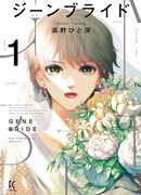 Генетическая невеста