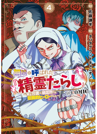 манга Легендарный герой мира духов (The 『 Spirit Master 』 Who Was Called Incompetent ～In the Spirit World, He Was a Legendary Hero～: Munou to Yobareta Seirei Tarashi – Jitsuwa Inou de, Seirei Kaide wa Densetsuteki Hero Deshita) 19.04.25