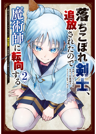 манга Изгнанный мечник становится магом! (The Exiled Failed Swordsman Becomes a Sorcerer ~ [Absolute Memory], Which Was a Garbage Skill for a Swordsman, Is a God Skill for a Sorcerer!: Ochikobore Kenshi, Tsuihousareta no de Majutsushi ni Tenkou suru – Kenshi no Toki wa Gomi Skill datta “Zettai Kioku” wa Majutsushi ni Totte wa Kami Skill deshita) 19.04.25