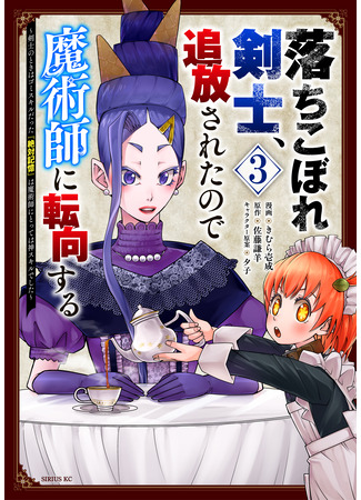 манга Изгнанный мечник становится магом! (The Exiled Failed Swordsman Becomes a Sorcerer ~ [Absolute Memory], Which Was a Garbage Skill for a Swordsman, Is a God Skill for a Sorcerer!: Ochikobore Kenshi, Tsuihousareta no de Majutsushi ni Tenkou suru – Kenshi no Toki wa Gomi Skill datta “Zettai Kioku” wa Majutsushi ni Totte wa Kami Skill deshita) 19.04.25