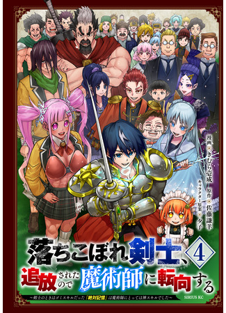 манга Изгнанный мечник становится магом! (The Exiled Failed Swordsman Becomes a Sorcerer ~ [Absolute Memory], Which Was a Garbage Skill for a Swordsman, Is a God Skill for a Sorcerer!: Ochikobore Kenshi, Tsuihousareta no de Majutsushi ni Tenkou suru – Kenshi no Toki wa Gomi Skill datta “Zettai Kioku” wa Majutsushi ni Totte wa Kami Skill deshita) 19.04.25