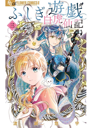 манга Таинственная игра: Легенда о Бякко (Fushigi Yuugi Byakko-hen: Fushigi Yuugi: Byakko Senki) 20.04.25