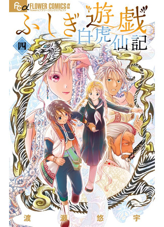 манга Таинственная игра: Легенда о Бякко (Fushigi Yuugi Byakko-hen: Fushigi Yuugi: Byakko Senki) 20.04.25