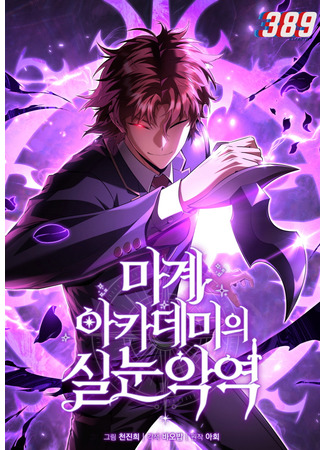 манга Злодей-хитрец из академии демонов (The Fox-Eyed Villain of the Demon Academy: Magye akademiui silnun ag-yeok) 20.04.25