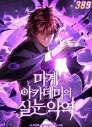 Злодей-хитрец из академии демонов