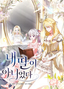 Она не была моей дочерью