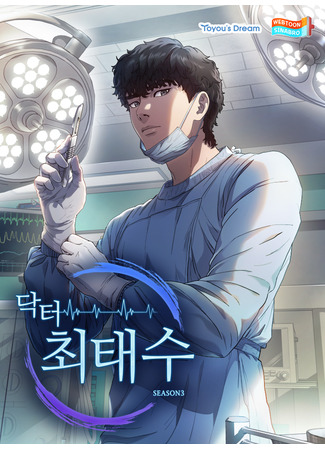 манга Доктор (A True Doctor: Doctor Choe Taesu) 21.04.25