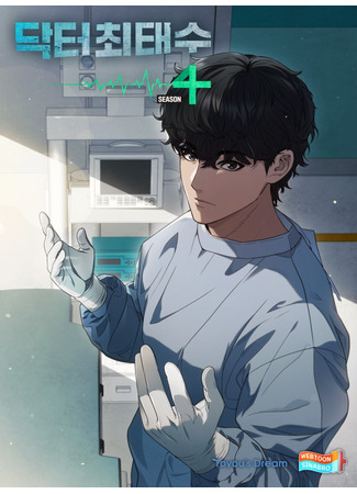 манга Доктор (A True Doctor: Doctor Choe Taesu) 21.04.25