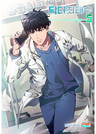 манга Доктор (A True Doctor: Doctor Choe Taesu) 21.04.25