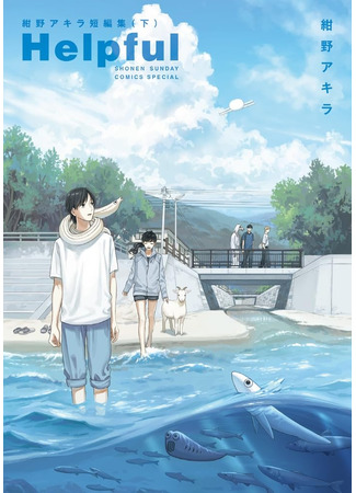 манга Helpful: Akira Konno Short Story Collection 21.04.25
