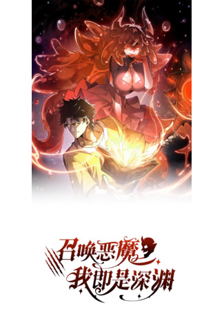 манга Призывающий демонов Повелитель Бездны (Summoner of Demons, Lord of the Abyss: Devil Summoner, I Am the Abyss Lord) 21.04.25