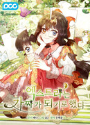 Второстепенная героиня решила стать заменой