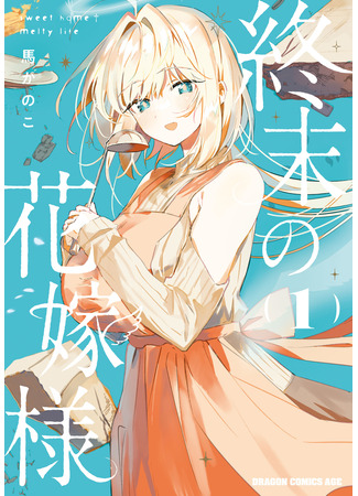 манга Невеста Апокалипсиса: — Милая домашняя жизнь — (Apocalypse Bride ~sweet home†melty life~: Shuumatsu no Hanayome-sama: Sweet Home†Melty Life) 21.04.25