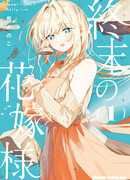 Невеста Апокалипсиса: — Милая домашняя жизнь —