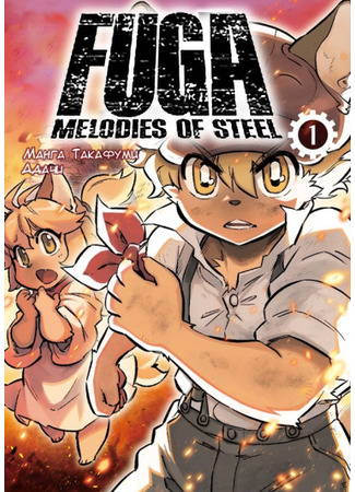 манга Фуга: Мелодии Стали (Fuga: Melodies of Steel: Senjō no fūga kōtetsu no merodi) 21.04.25