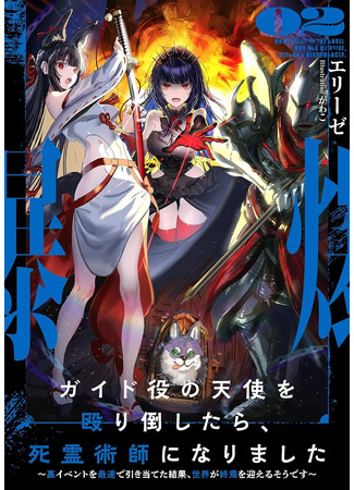 манга Я стала некромантом после того, как избила ангела-наставника (Gaido-yaku no Tenshi wo Naguri Taoshitara, Shiryoushushi ni Narimashita Geki Kawa Gosurori Majin-sama, Saikou!) 21.04.25