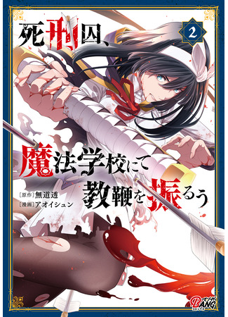 манга Профессор-убийца преподает в академии магии (Death row inmate teaches at a magic school: Shikeishuu, Mahou Gakkou nite Kyouben wo Furuu) 21.04.25