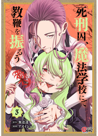 манга Профессор-убийца преподает в академии магии (Death row inmate teaches at a magic school: Shikeishuu, Mahou Gakkou nite Kyouben wo Furuu) 21.04.25