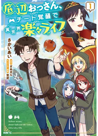 манга Лёгкая жизнь в другом мире с читом «игра» (Bottom-Tier Old Man, Living the Easy Life in Another World with Cheat Powers: Teihen Ossan, Cheat Kokusei de Isekai Rakuraku Life) 22.04.25