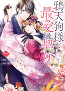 Ворон-тэнгу и вечный завет: Как я, неудачница, стала объектом одержимости сильнейшего духа