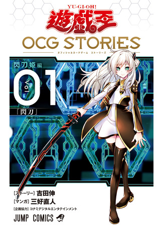 манга Югио! Истории официальной карточной игры (Yu☆Gi☆Oh! Official Card Game Stories: Yu-Gi-Oh OCG STORIES) 22.04.25