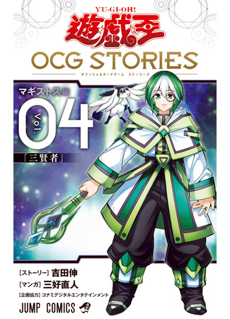 манга Югио! Истории официальной карточной игры (Yu☆Gi☆Oh! Official Card Game Stories: Yu-Gi-Oh OCG STORIES) 22.04.25
