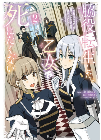 манга Став героиней второго плана, я хочу предотвратить смерти (Wakiyaku Tensei shita Otome wa Shinitakunai - Shibou Flag wo Orutabi ni Renai Flag ga Tatsu Sekai de Ganbatte imasu!) 23.04.25