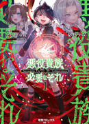 Реинкарнация в качестве Антигероя этого мира