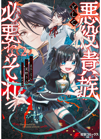 манга Реинкарнация в качестве Антигероя этого мира (Reincarnation as the anti-hero of this world: Akuyaku Kizoku to shite Hitsuyou na Sore) 23.04.25