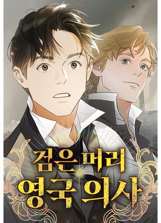 манга Темноволосый британский доктор (Black-Haired British Doctor: Geom-eunmeori yeonggug-uisa) 23.04.25