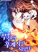 Стал преемником бога войны