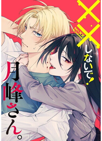 манга Не делай XX, госпожа Цукимине. (Don’t XX Ms. Tsukimine: XX Shinaide! Tsukimine-san) 23.04.25