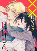 Не делай XX, госпожа Цукимине.