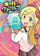 Гяру и Ктулху