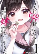 Когда я одолжил 500 иен другу, он послал свою сестру в качестве залога, но что мне делать?