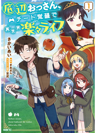 манга Лёгкая жизнь в другом мире с читом «игра» (Bottom-Tier Old Man, Living the Easy Life in Another World with Cheat Powers: Teihen Ossan, Cheat Kokusei de Isekai Rakuraku Life) 23.04.25