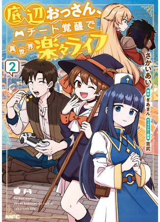 манга Лёгкая жизнь в другом мире с читом «игра» (Bottom-Tier Old Man, Living the Easy Life in Another World with Cheat Powers: Teihen Ossan, Cheat Kokusei de Isekai Rakuraku Life) 23.04.25