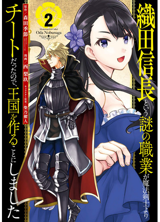 манга Таинственная профессия, именуемая «Ода Нобунага» (A Mysterious Job Called Oda Nobunaga: Oda Nobunaga to iu nazo no shokugyou ga mahou kenshi yori chiitodattanode, oukoku o tsukuru koto ni shimashita) 24.04.25