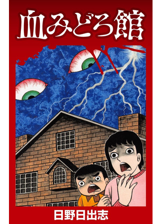 манга Кровавый особняк (The Bloody Mansion: Chimidoro-kan) 24.04.25