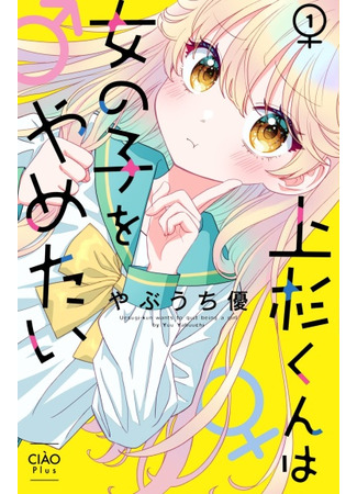 манга Уэсуги-кун хочет перестать быть девчонкой (Uesugi-kun Wants to Quit Being a Girl: Uesugi-kun wa Onnanoko wo Yametai) 24.04.25