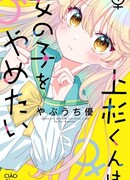 Уэсуги-кун хочет перестать быть девчонкой