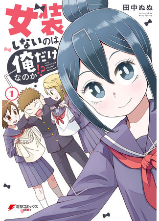 манга Я единственный, кто не одевается как девушки?! (I’m the Only One Not Crossdressing!?: Josou Shinai no wa Ore Dake na no ka?!) 24.04.25