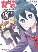 Я единственный, кто не одевается как девушки?!