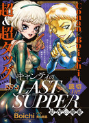 Последний ужин Кьянти