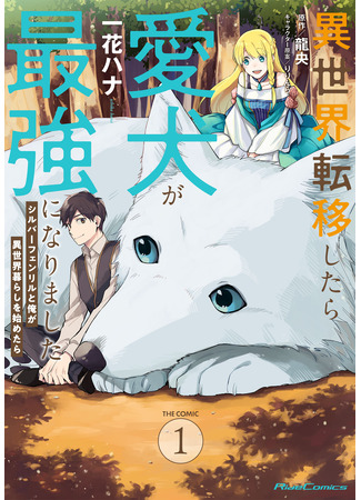 манга Моя жизнь с Фенриром в другом мире (My life with Fenrir in another world: Isekai Ten&#39;i Shitara Aiken ga Saikyou ni Narimashita: Silver Fenrir to Ore ga Isekai Kurashi wo Hajimetara) 24.04.25