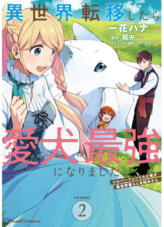 манга Моя жизнь с Фенриром в другом мире (My life with Fenrir in another world: Isekai Ten&#39;i Shitara Aiken ga Saikyou ni Narimashita: Silver Fenrir to Ore ga Isekai Kurashi wo Hajimetara) 24.04.25